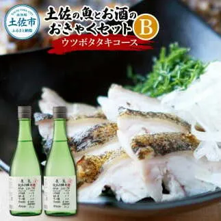 土佐の魚とお酒のおきゃくセット B（ウツボタタキコース）藁焼きウツボタタキ（タレ・薬味付）約200g 2～3人前 わら焼き うつぼ 珍味 純米吟醸生原酒 CEL-24 720ml×2本 日本酒 お酒