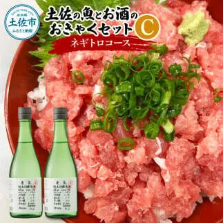 土佐の魚とお酒のおきゃくセット C（ネギトロコース）マグロのネギトロ 約380～400g 3～4人前 まぐろ 鮪 ねぎとろ 魚介 海鮮 純米吟醸生原酒 CEL-24 720ml×2本 日本酒 お酒