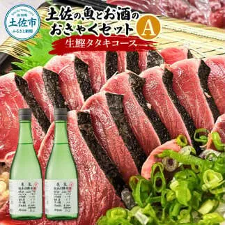 土佐の魚とお酒のおきゃくセット A（生鰹タタキコース）生かつおの藁焼きタタキ（タレ・薬味付き）500～700g 3～5人前 わら焼き 純米吟醸生原酒 CEL-24 720ml×2本 日本酒 お酒