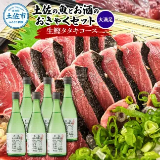 土佐のみんなでおきゃくセット（大満足生鰹タタキコース）生かつおの藁焼きタタキ（タレ・薬味付き）約1～1.4kg 約10人前 わら焼き 純米吟醸生原酒 CEL-24 720ml×6本 日本酒 お酒