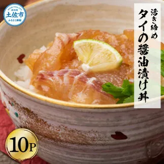 訳あり 活き締めタイの醤油漬け丼 10袋セット 60g 60グラム 訳アリ ワケアリ お茶漬け 出汁 醤油 タレ めんつゆ 惣菜 鯛 たい 真鯛 おつまみ 魚 魚介類 海鮮 新鮮 高鮮度