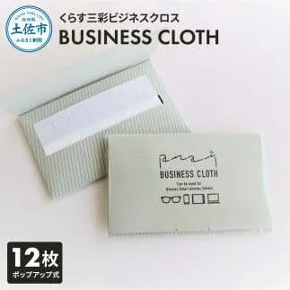 くらす三彩ビジネスクロス（BUSINESS CLOTH）OAクリーナー 液晶クリーナー ドライタイプ スマホ テレビ パソコン タブレット キーボード モニター メガネ スマートウォッチ 掃除