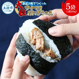 鰹ツナパウチ 100g×5袋セット 100グラム 国産 おにぎり つなまよ ツナマヨ ご飯 お弁当 魚 パスタ サラダ たんぱく質 タンパク質 おやつ かつお カツオ 鰹 藁焼き 大粒