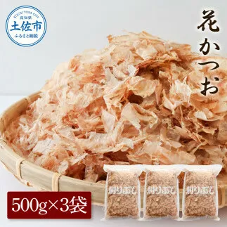 花かつお500g×3袋 鰹 かつお カツオ かつお節 鰹節 料理 出汁 だし 薄削り 削りたて 風味 おやつ おひたし 冷奴 焼きそば 惣菜 大容量 自宅用 業務用 お取り寄せ グルメ