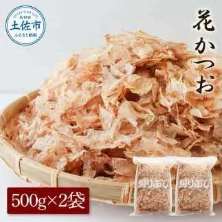 花かつお500g×2袋 鰹 かつお カツオ かつお節 鰹節 料理 出汁 だし 薄削り 削りたて 風味 おやつ おひたし 冷奴 焼きそば 惣菜 大容量 自宅用 業務用 お取り寄せ グルメ