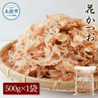 花かつお500g×1袋 鰹 かつお カツオ かつお節 鰹節 料理 出汁 だし 薄削り 削りたて 風味 おやつ おひたし 冷奴 焼きそば 惣菜 大容量 自宅用 業務用 お取り寄せ グルメ