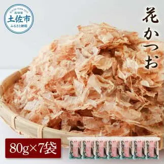 花かつお80g×7袋 鰹 かつお カツオ かつお節 鰹節 料理 出汁 だし 薄削り 削りたて 風味 おやつ おひたし 冷奴 焼きそば 惣菜 美味しい 自宅用 お取り寄せ グルメ