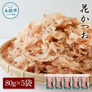 花かつお80g×5袋 鰹 かつお カツオ かつお節 鰹節 料理 出汁 だし 薄削り 削りたて 風味 おやつ おひたし 冷奴 焼きそば 惣菜 美味しい 自宅用 お取り寄せ グルメ