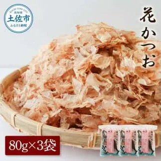 花かつお80g×3袋 鰹 かつお カツオ かつお節 鰹節 料理 出汁 だし 薄削り 削りたて 風味 おやつ おひたし 冷奴 焼きそば 惣菜 美味しい 自宅用 お取り寄せ グルメ