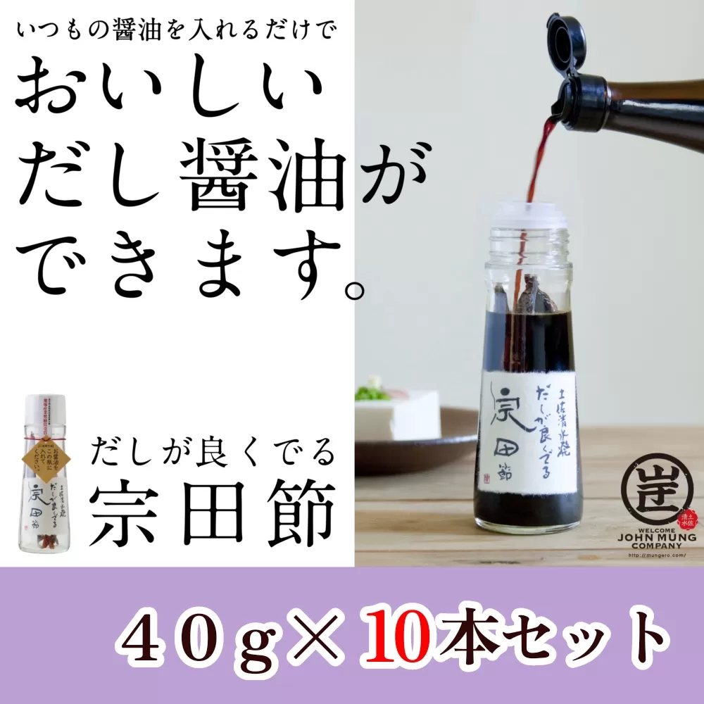 だしが良くでる宗田節(10本セット)簡単オリジナル出汁醤油づくり 調味料 鰹だし だし醤油 おすそ分け お土産 プレゼント 贈答[R01160]