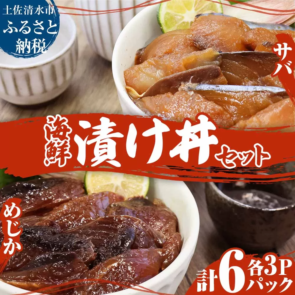 海鮮漬け丼６パック 2魚種 サバ＆メジカ（宗田カツオ） 約80g×各３パック 総量約480g 海鮮丼 冷凍 惣菜 寿司ネタ 鰹 宗田鰹   マルソウダ さば 鯖 高知【R00894】