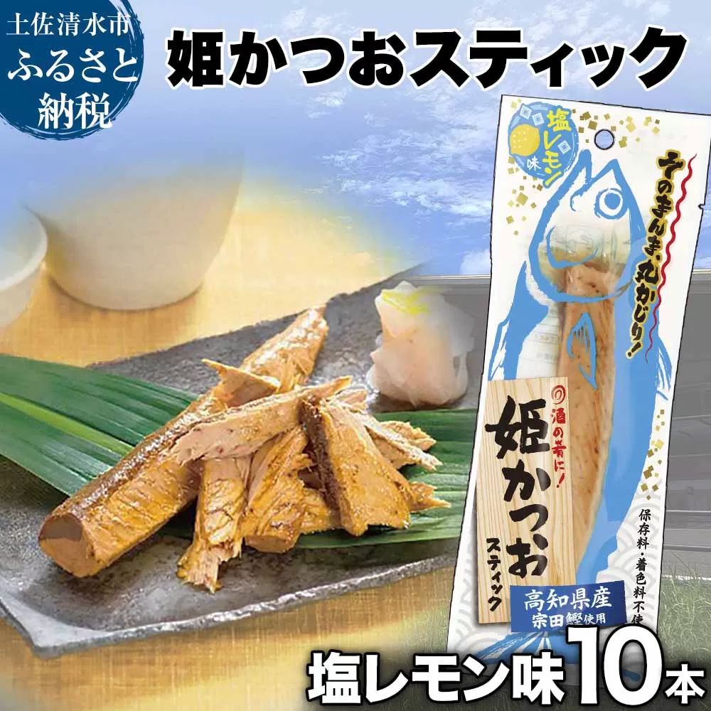 姫かつおスティック 10本 （塩レモン味） おつまみ おかず かつお 鰹 スティック プロテイン バー 保存食 スポーツ 筋トレ タンパク質 ダイエット 災害備蓄 そのまま丸かじり！【R01302】