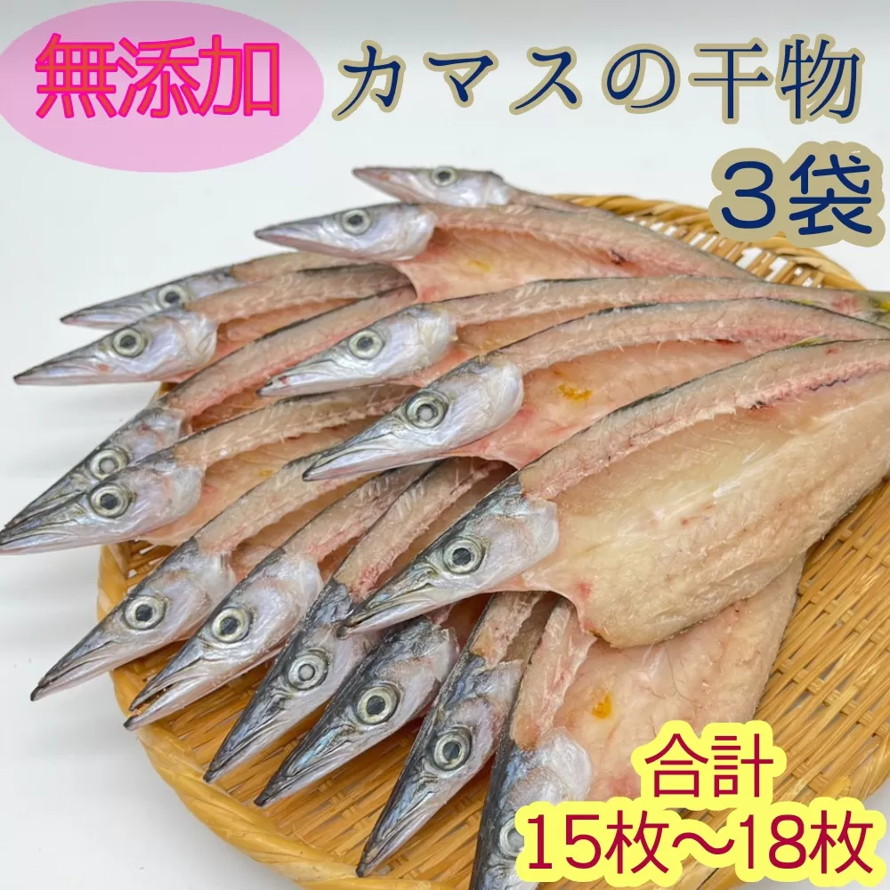 無添加 干物 カマスの開き３袋 合計15枚～18枚入り ヘルシー おつまみ 惣菜 魚介 焼き魚 時短料理【R00826】