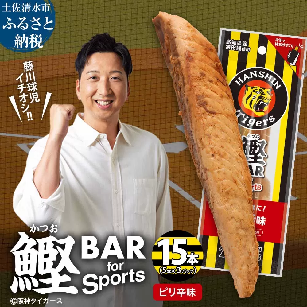 鰹BAR for Sports ピリ辛味 15本(5本入×3パック) 阪神タイガースパッケージ 鰹バー カツオ スポーツ 筋トレ ダイエット 保存食 栄養補給 プロテイン おやつ 常温保存 個包装 たんぱく質【R01232】