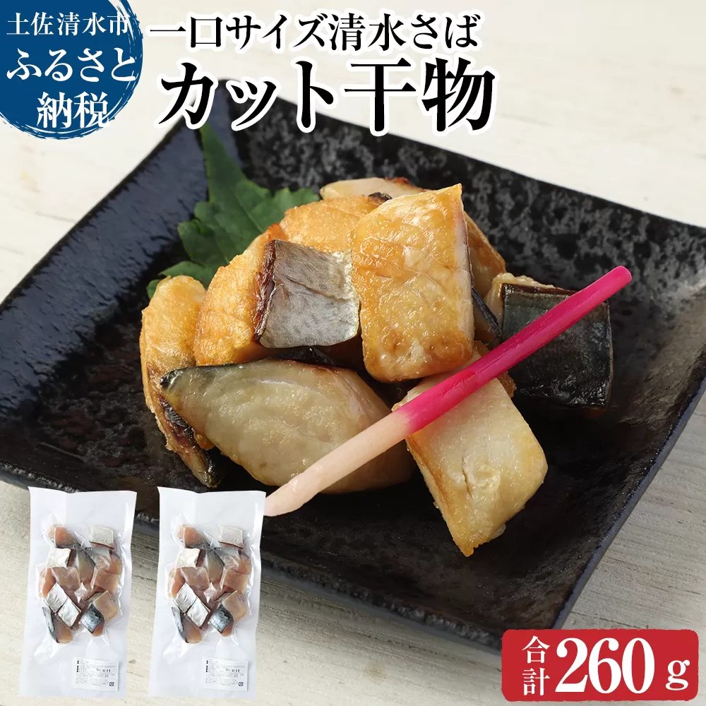 清水さばのカット干物（一口サイズ）お弁当 おかず おつまみ ブランドゴマサバ 切り身【R00065】