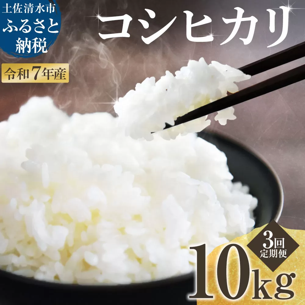 2025年8月より順次発送 令和7年産 新米 コシヒカリ 精米 10kg(5kg×2袋) 3ヶ月定期便 白米 お米 ご飯 ごはん おにぎり 米 こめ こしひかり 高知県産 定期便【J00190】