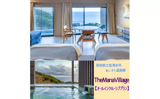 TheMana Villageザマナ ビレッジ　1泊2日ペア宿泊券（夕食・朝食付き）【ザマナルーム　オールインクルーシブプラン】あしずり温泉郷 ホテル 旅行券 トラベル【R00751】