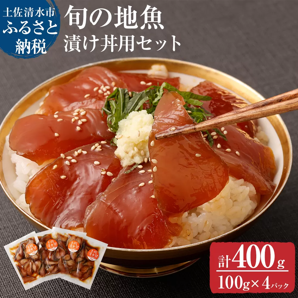 旬のお魚漬け丼セット100g×4P(魚種1種類おまかせ)海鮮丼 お楽しみ さば丼 カツオ丼 アジ丼[R00364]