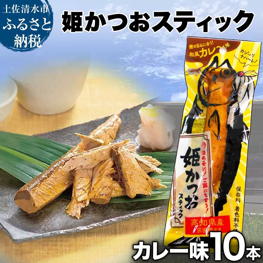 姫かつおスティック 10本 （和風カレ～味） おつまみ おかず かつお 鰹 スティック プロテイン バー 保存食 スポーツ 筋トレ タンパク質 ダイエット 災害備蓄 そのまま丸かじり！【R01304】