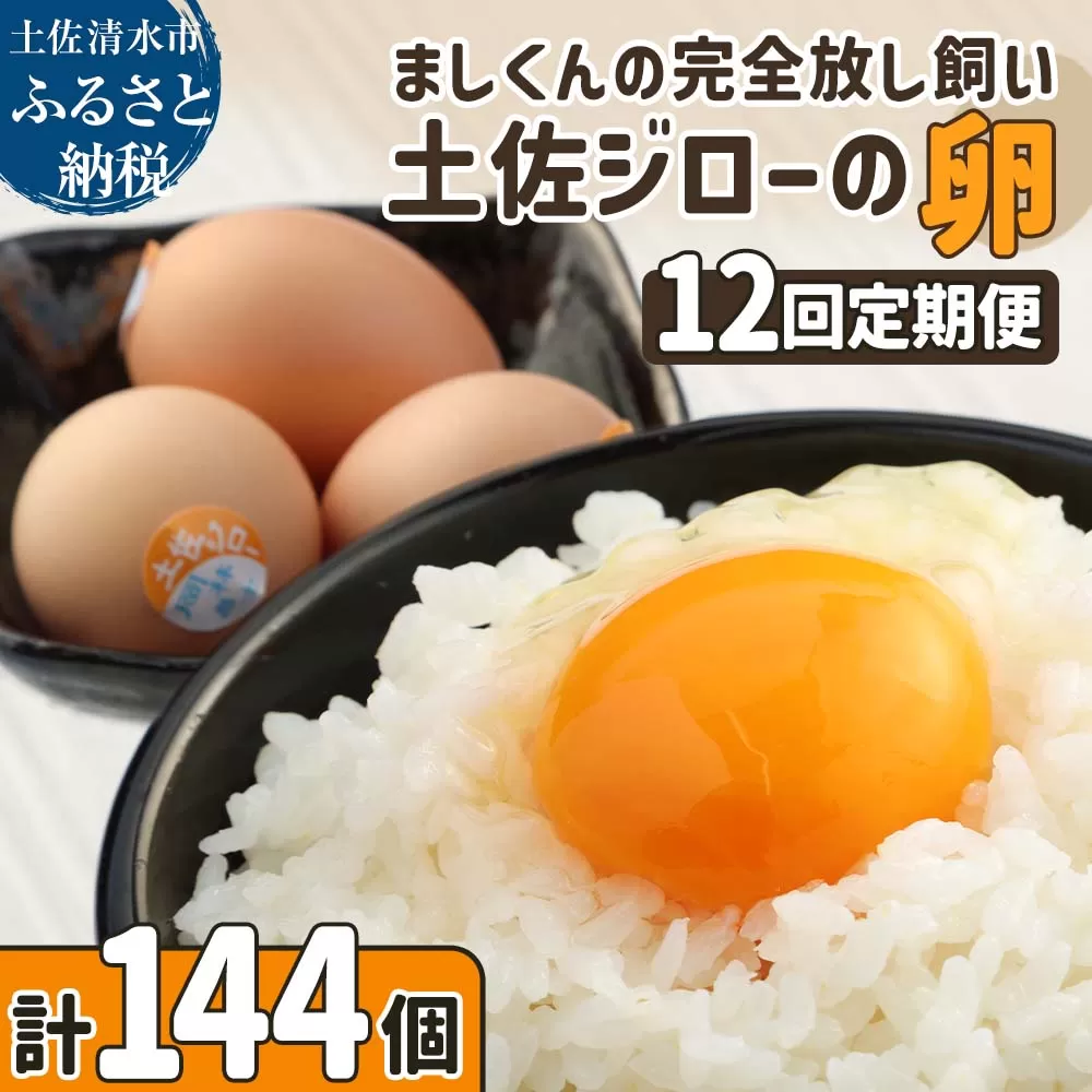 土佐ジローの卵 定期便（12個入り×12回）もみ殻梱包 ブランド卵 タマゴ たまご 卵 毎月 定期コース 土佐ジロー 卵焼き 卵かけごはん 卵料理 送料無料 お取り寄せ【J00136】