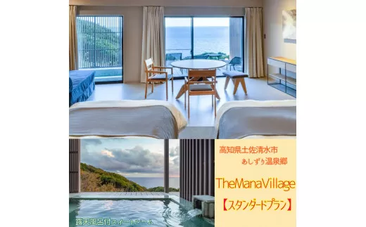 TheMana Villageザマナ ビレッジ　1泊2日ペア宿泊券（夕食・朝食付き）【ザマナルーム　スタンダードプラン】あしずり温泉郷 ホテル 旅行券 トラベル【R00748】