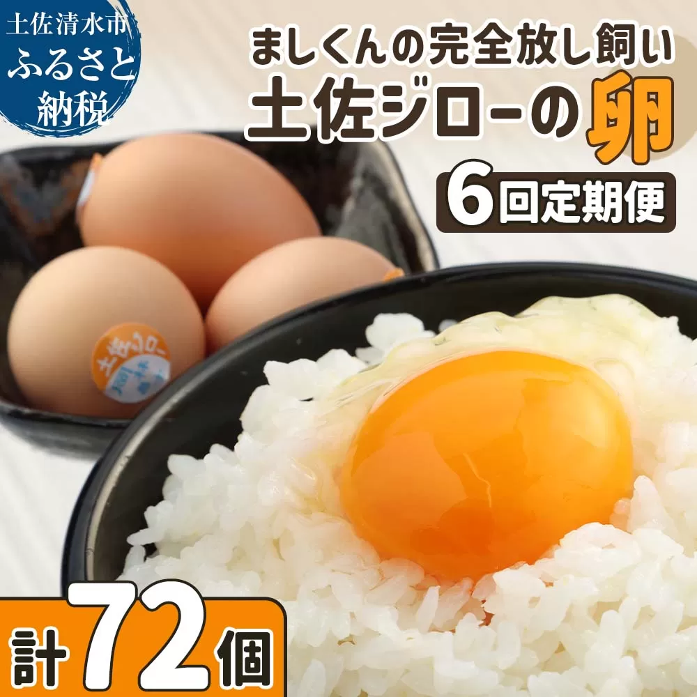 土佐ジローの卵 定期便（12個入り×6回）もみ殻梱包 ブランド卵 タマゴ たまご 卵 毎月 定期コース 土佐ジロー 卵焼き 卵かけごはん 卵料理 送料無料 お取り寄せ【J00024】