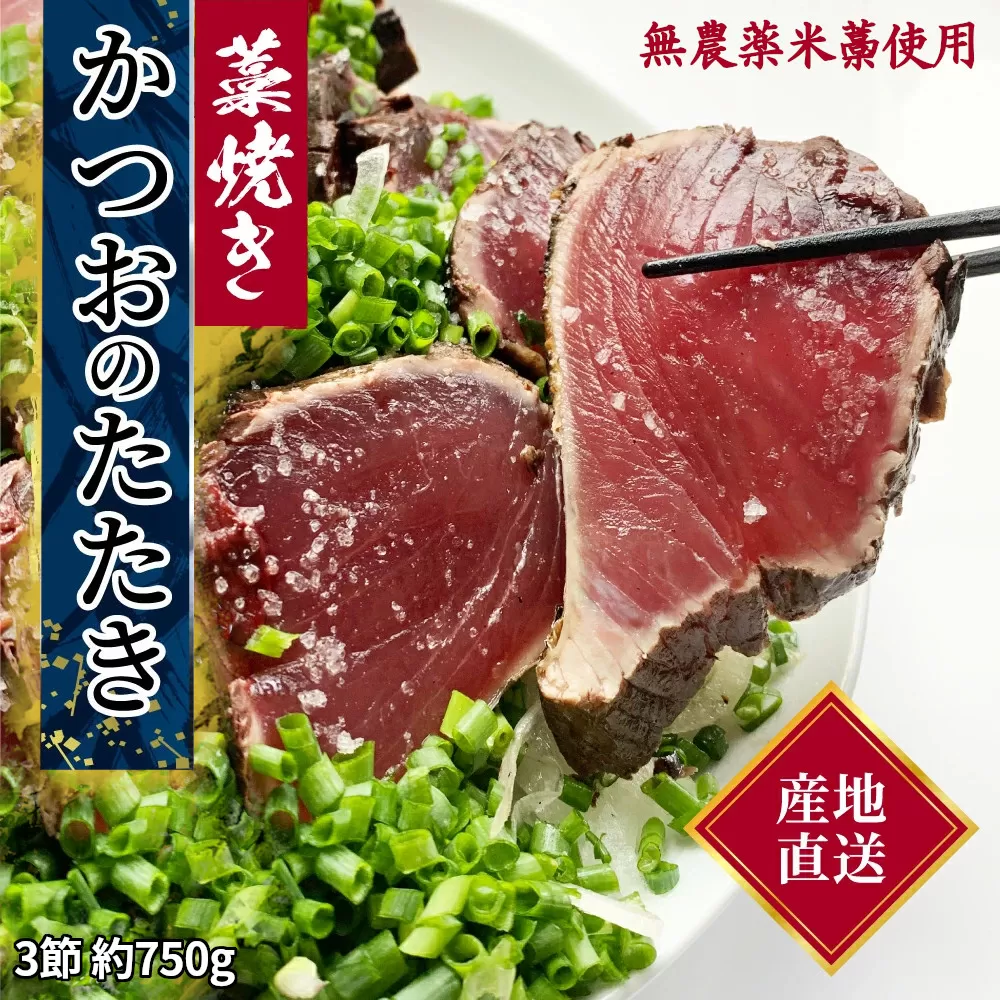 藁焼き かつおのたたき 冷凍 3節 750g（5～6人前） 高知 カツオ 一本釣り 鰹 土佐 送料無料 お中元 お歳暮  【R01148】