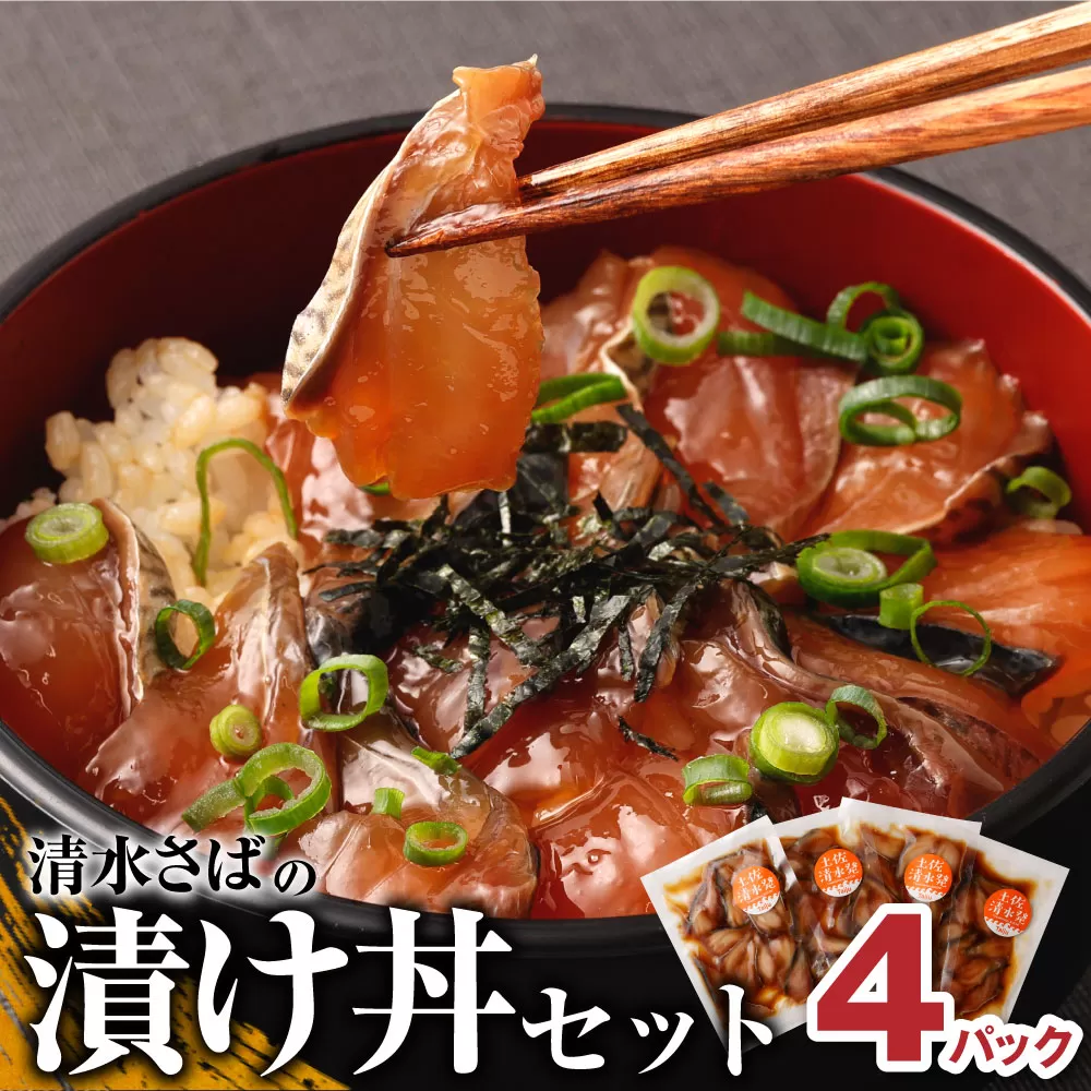 清水さばの漬け丼セット100g×４Pセット（ブランドゴマサバ）海鮮丼 冷凍惣菜【R00790】