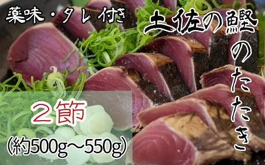 土佐の生カツオのたたき２節（計約500g～550g）漁師町伝統タレ・にんにく・ネギ付（中）鰹 刺身 高知 タタキ【R00370】