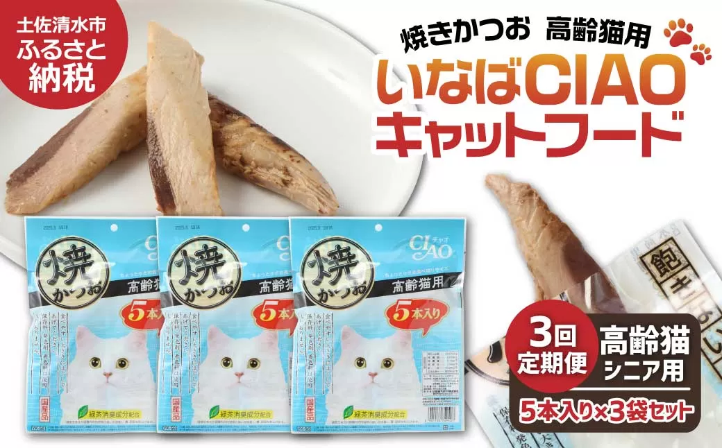 【３回定期便】シニア猫用キャットフード いなば チャオ・焼かつお（１種類５本入×３袋セット）定期便 3か月 ペットフード 高齢猫 猫 ネコ スティックタイプ 消臭 カツオ 魚肉 おやつ ごはん ご褒美 国産 高知県 土佐清水市【J00091】