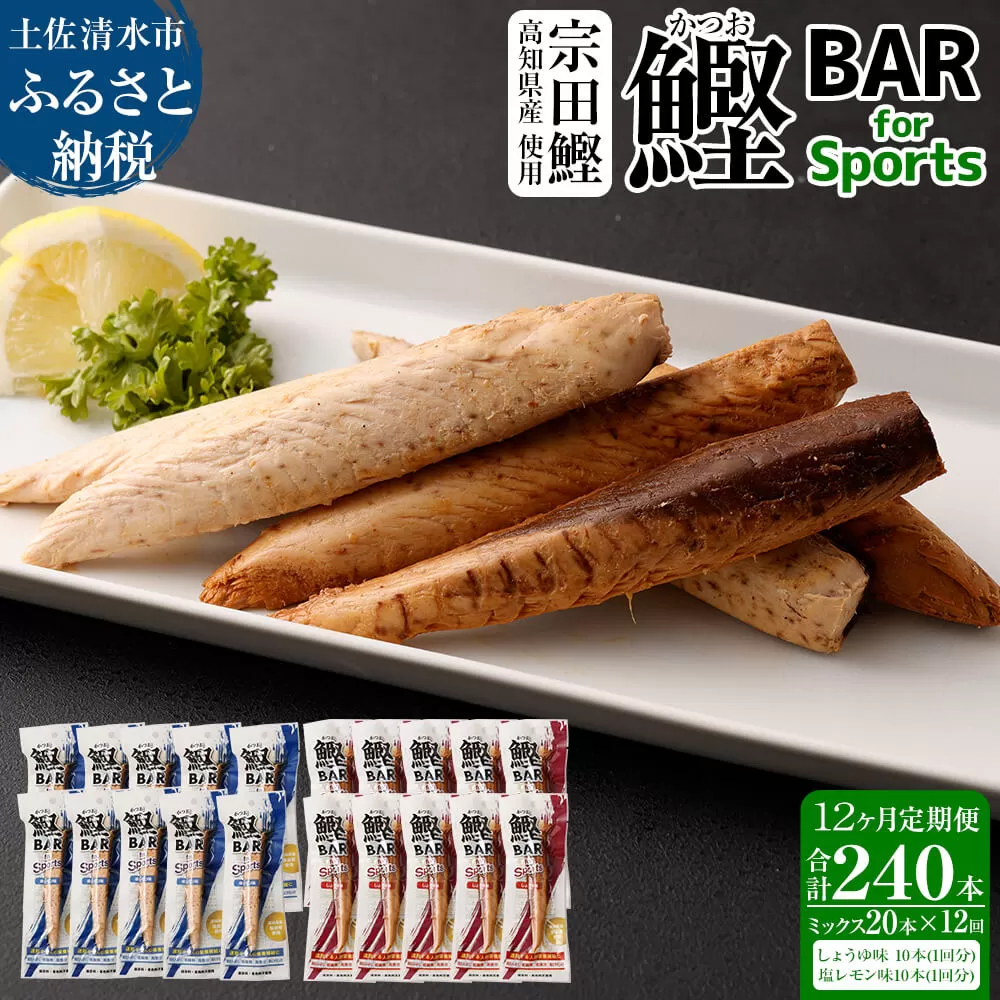 【12回定期便】鰹BAR for Sportsミックス20本（醤油味+塩レモン味）【J00077】