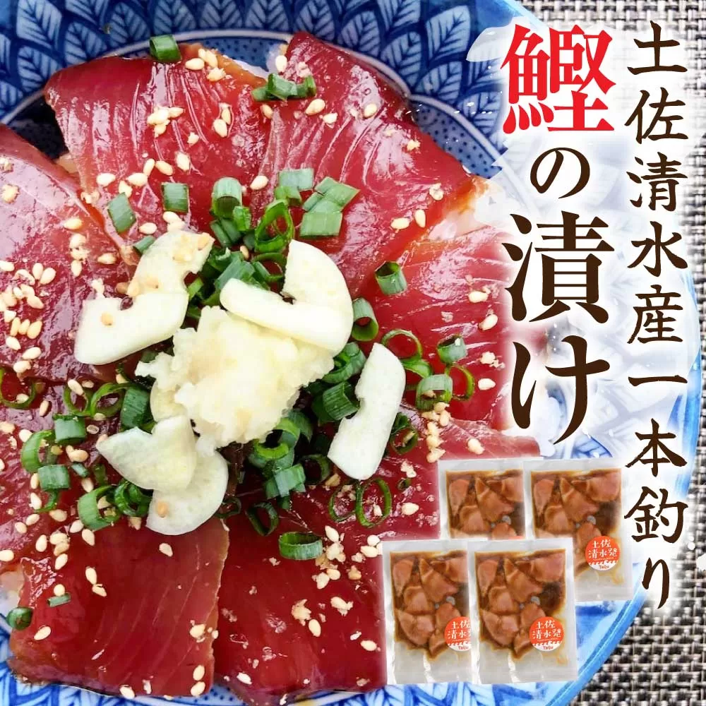 高知土佐清水産 一本釣り 鰹の漬け（100g×4袋）カツオ かつお 漬け丼 海鮮丼 鰹丼 魚介 どんぶり おかず 惣菜 おつまみ 新鮮 簡単 個包装 小分け のせるだけ お取り寄せ【R01203】