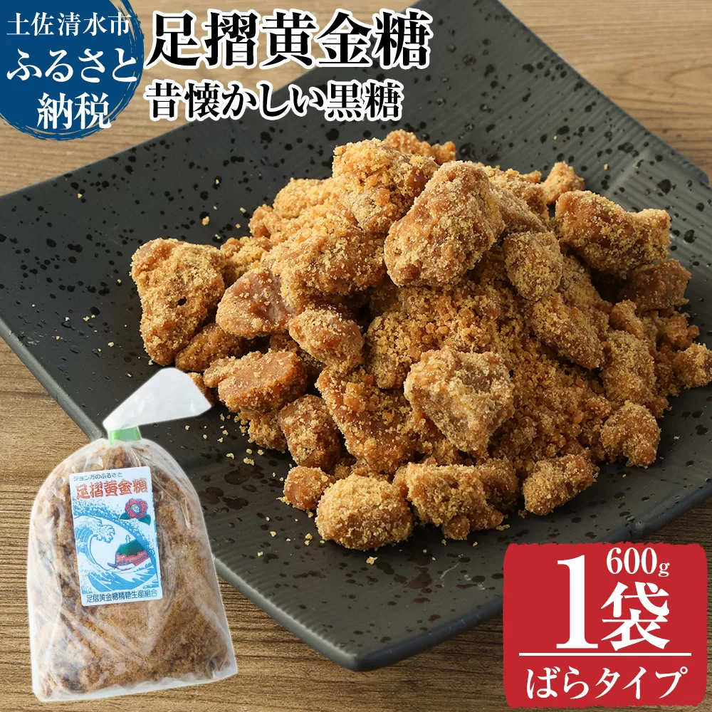 昔懐かしい黒糖１袋600g（ばらタイプ）健康志向の砂糖～足摺黄金糖～黒砂糖 サトウキビ 無添加 お菓子 スイーツづくり コーヒーシュガー【R01200】