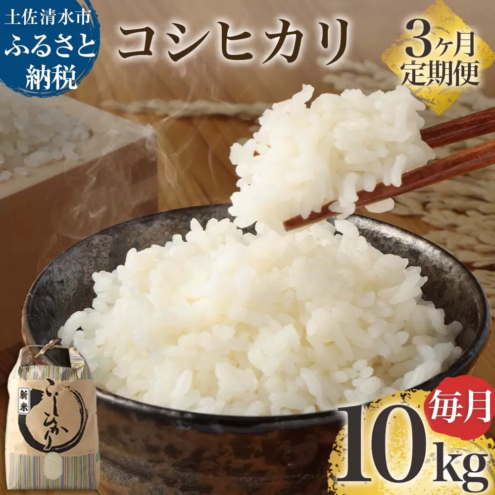 【先行予約】令和6年産 新米 コシヒカリ精米10kg（1袋）3回定期便 白米 お米 ご飯 米 こめ コシヒカリ こしひかり 高知県産 10キロ 故郷納税 返礼品 高知 土佐清水市 【J00130】