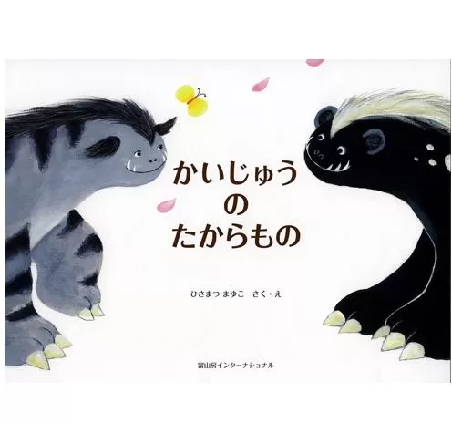 ひさまつまゆこ　絵本『かいじゅうのたからもの』作者直筆サイン入り　知育 幼児 子供 こども 児童書 赤ちゃん ベビー用品【R00123】