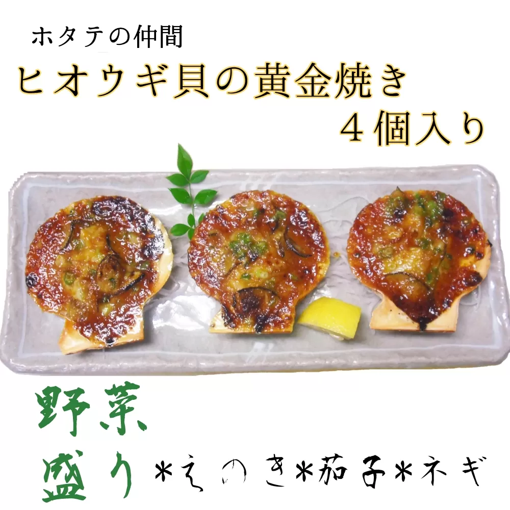 野菜盛り!ヒオウギ貝の黄金焼き（４個/1パック）冷凍食品 魚貝 ホタテ類 おかず 惣菜 おつまみ【R00772】