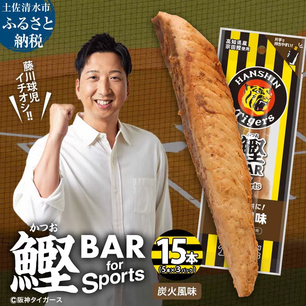 鰹BAR for Sports 炭火風味 15本(5本入×3パック) 阪神タイガースパッケージ 鰹バー カツオ スポーツ 筋トレ ダイエット 保存食 栄養補給 プロテイン おやつ 常温保存 個包装 たんぱく質【R01233】