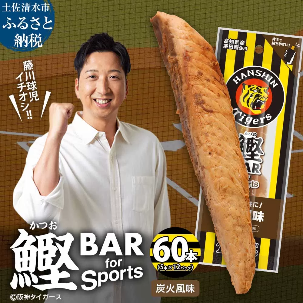 鰹BAR for Sports 炭火風味 60本(5本入×12パック) 阪神タイガースパッケージ 鰹バー カツオ スポーツ 筋トレ ダイエット 保存食 栄養補給 プロテイン おやつ 常温保存 個包装 たんぱく質【R01236】