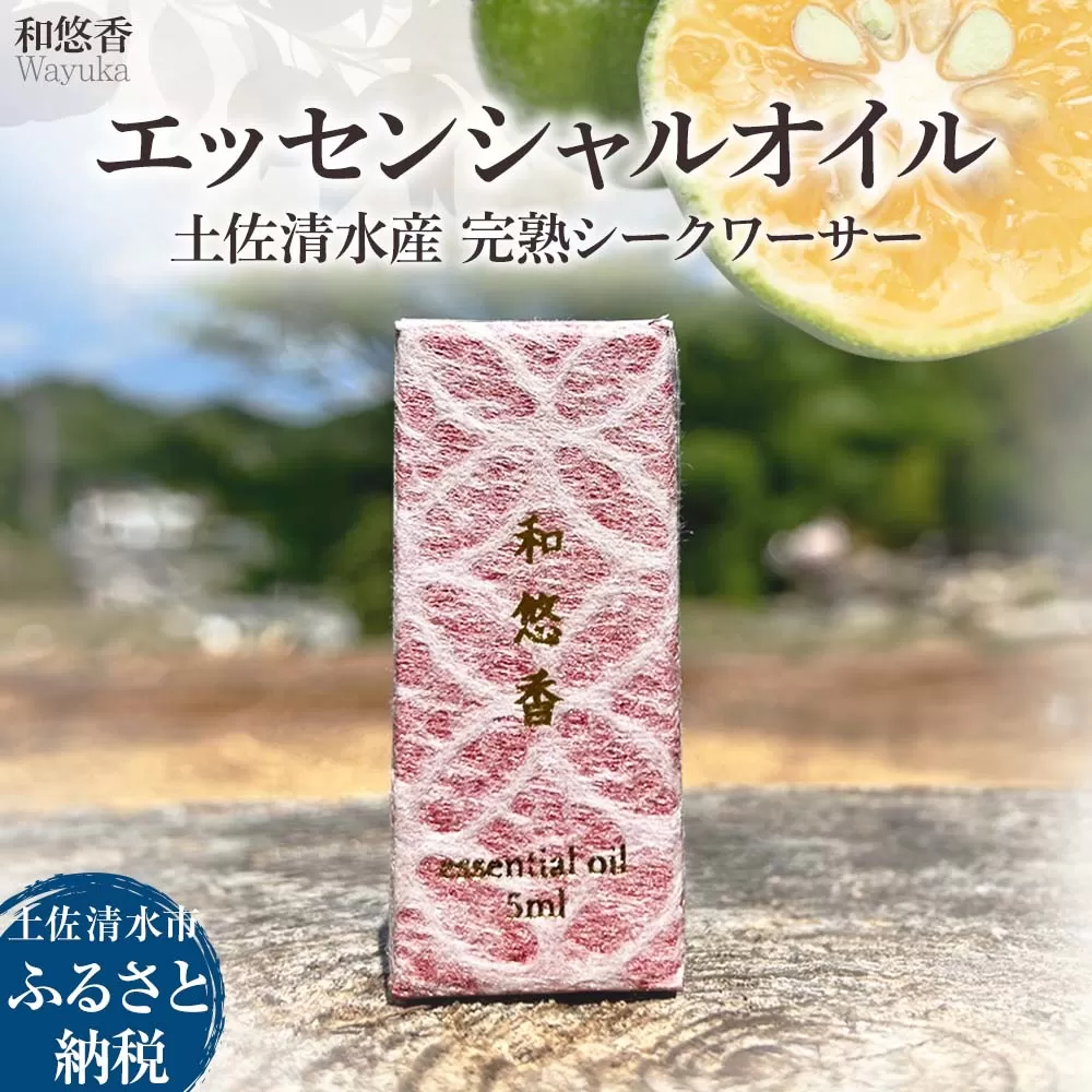 エッセンシャルオイル 土佐清水産完熟シークワーサー 和悠香（Wayuka）5ml 精油 アロマオイル 芳香剤 香り 柑橘系 フレッシュ みずみずしいシトラス 雑貨 天然素材100％【R01111】