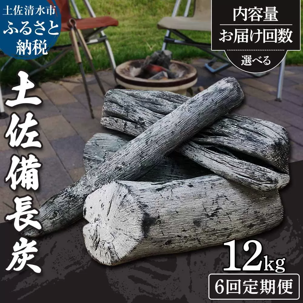 [定期便]土佐備長炭1箱12kg×6回(一級/丸割混合) 消臭 国産 災害備蓄[J00052]