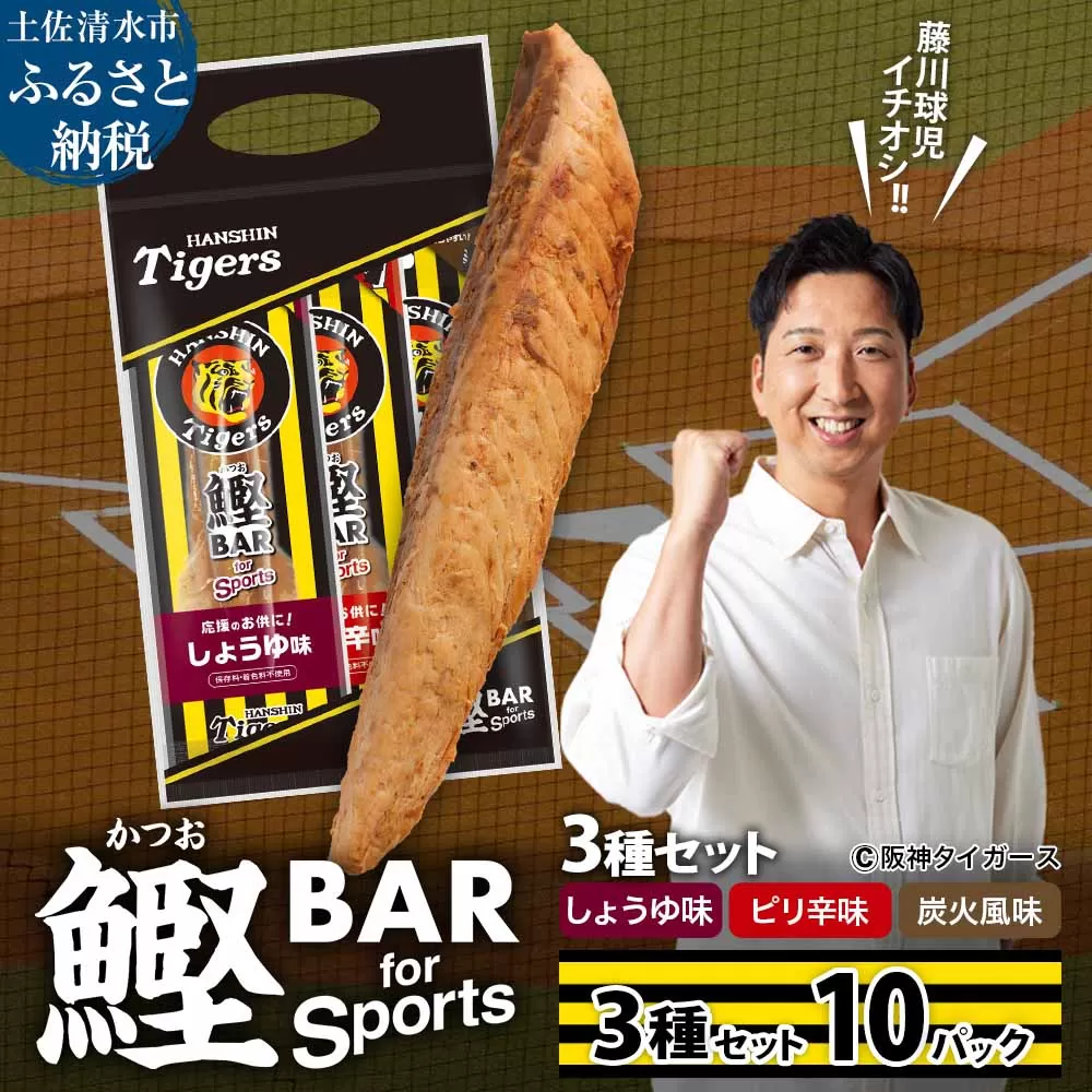 鰹BAR for Sports 3種入りセット 10パック 阪神タイガースパッケージ 鰹バー カツオ スポーツ 筋トレ ダイエット 災害備蓄 保存食 防災食 栄養補給 プロテイン おやつ 個包装 たんぱく質【R01240】