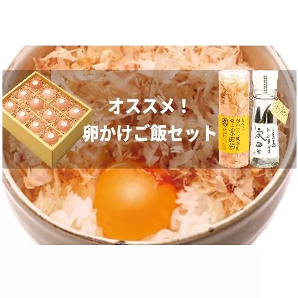 卵かけご飯用 オススメ3種セット（土佐ジローの卵＆専用宗田節＆オリジナル出汁醤油づくり用の節）高級TKG 鰹節 タマゴ だし調味料【R00456】