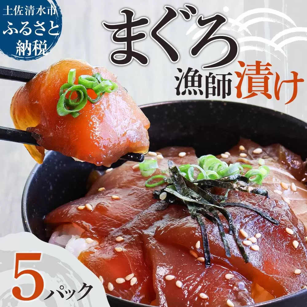 ＜先行予約＞まぐろ漁師漬けセット 80g×5パック 海鮮丼 漬け丼 冷凍 惣菜 おかず おつまみ 漬け 切り身 鮪 マグロ 魚 魚介類 海鮮 たれ 丼 美味しい 小分け 一人暮らし 高知県 土佐清水市【R01177】