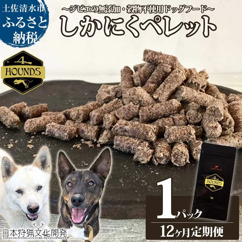 【12回定期便】無添加ドッグフード：しかにくペレット(1P/月）高品質 鹿肉 ペットフード ジビエ 愛犬 イヌ用 いぬ ドライフード 手作り おやつ トッピング 国産【J00170】