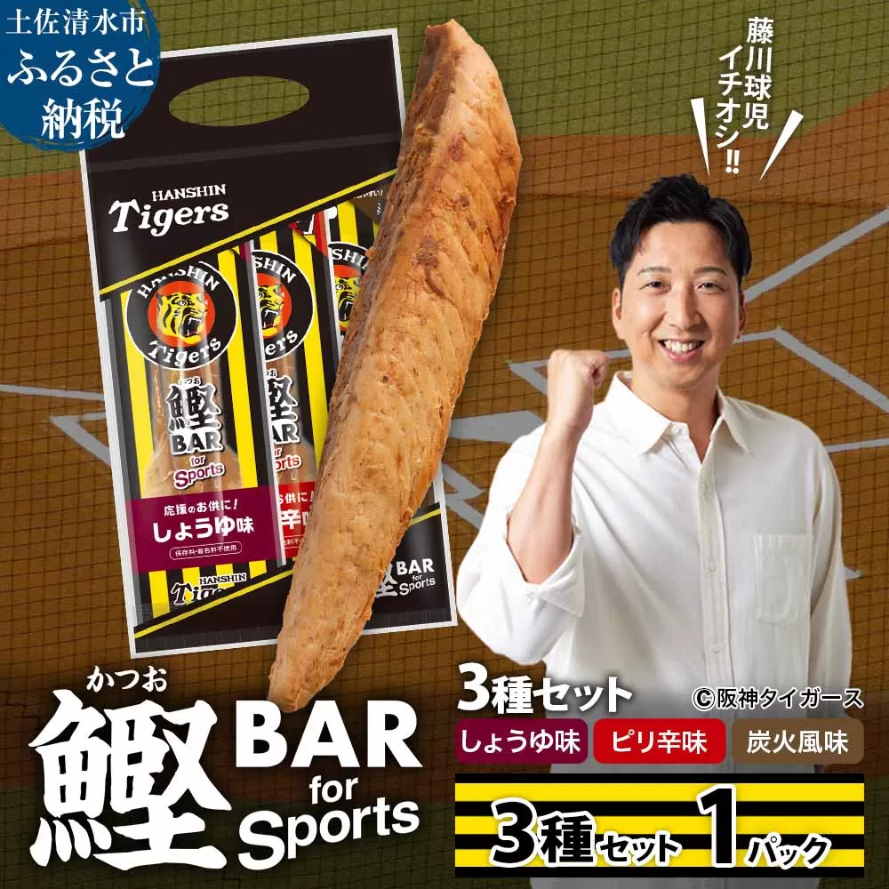 鰹BAR for Sports 3種入りセット 1パック 阪神タイガースパッケージ 鰹バー カツオ スポーツ 筋トレ ダイエット 災害備蓄 保存食 防災食 栄養補給 プロテイン おやつ 個包装 たんぱく質【R01237】