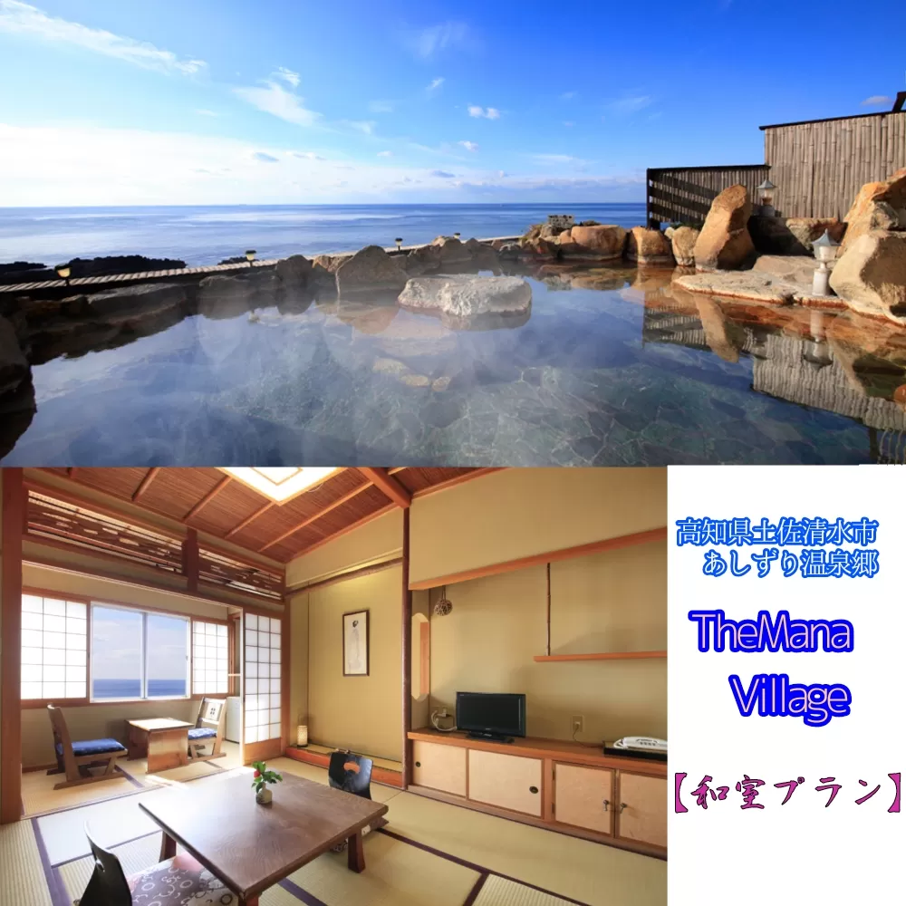 TheMana Villageザマナ ビレッジ　1泊2日ペア宿泊券（夕食・朝食付き）【和室プラン】あしずり温泉郷 ホテル 旅行券 トラベル【R00732】