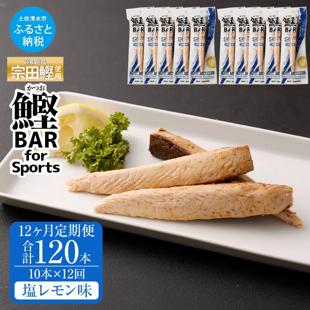 【12回定期便】鰹BAR for Sports 塩レモン味 10本 保存食 常温【J00158】