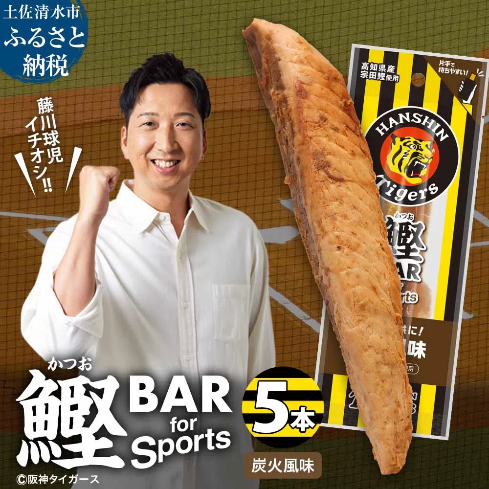 鰹BAR for Sports 炭火風味 5本 阪神タイガースパッケージ 鰹バー カツオ スポーツ 筋トレ ダイエット 災害備蓄 保存食 栄養補給 プロテイン おやつ 常温保存 おつまみ 個包装 たんぱく質【R01230】