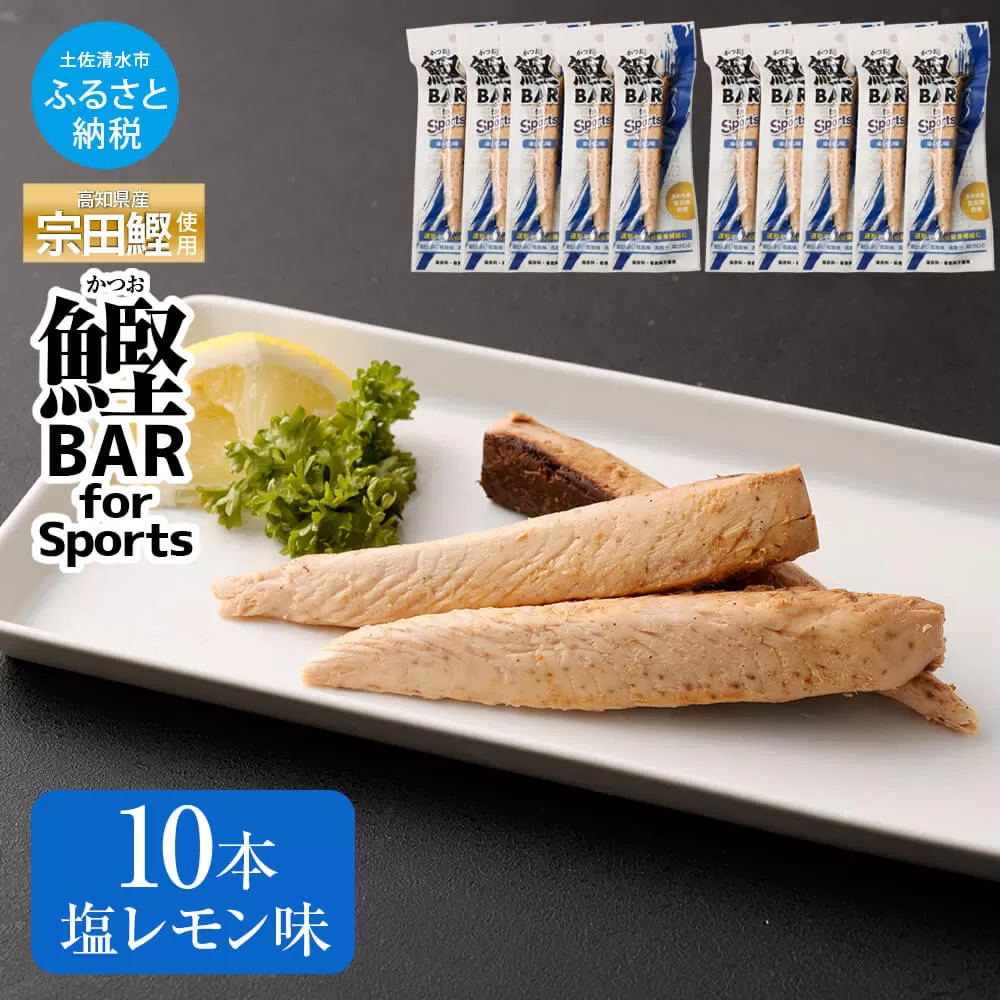 鰹BAR for Sports 塩レモン味 10本 保存食 栄養補給  常温 個包装【R01208】