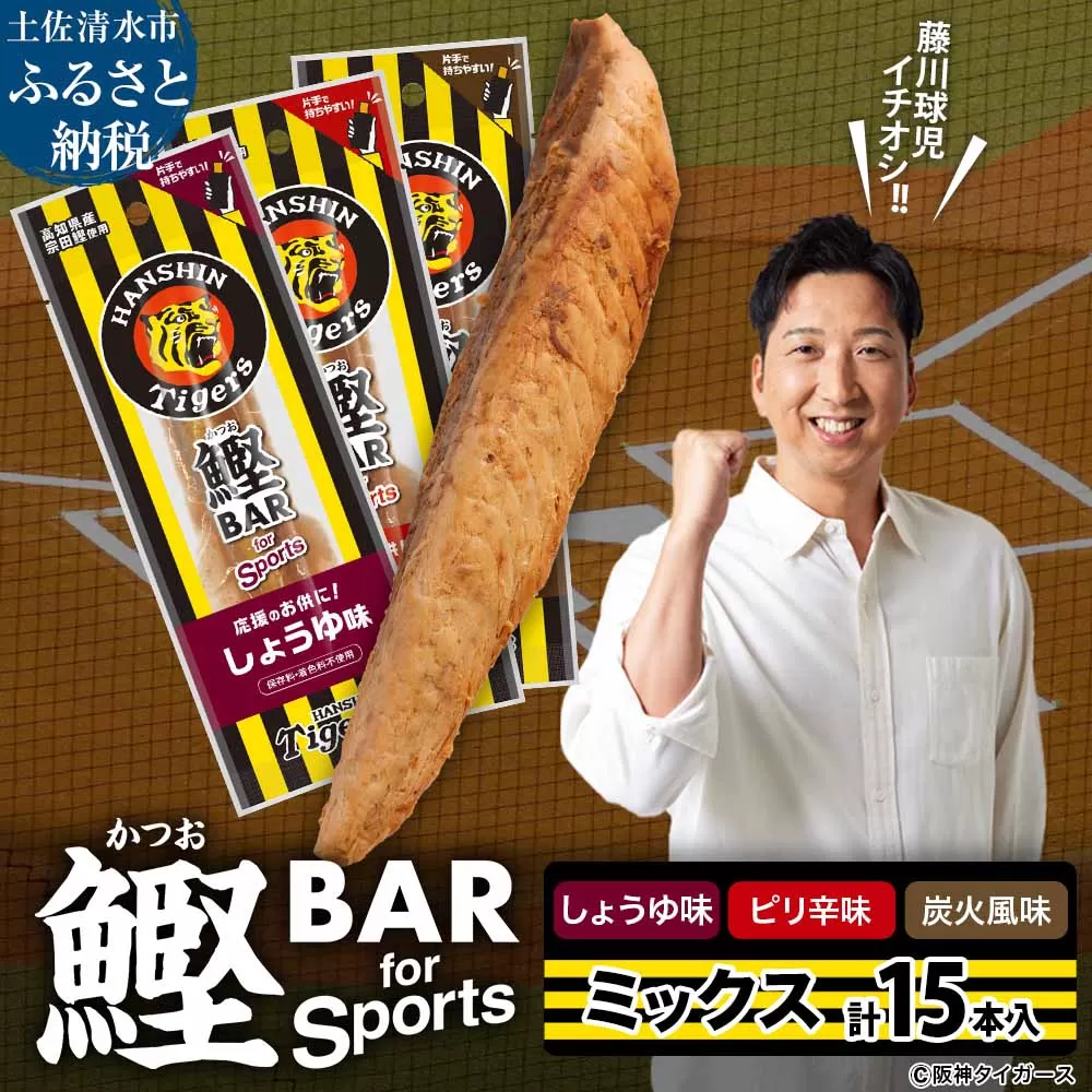 鰹BAR for Sports 3種ミックス（しょうゆ味・ピリ辛味・炭火風味）15本入 阪神タイガースパッケージ 鰹バー カツオ スポーツ 筋トレ ダイエット 栄養補給 プロテイン おやつ 個包装 たんぱく質【R01296】